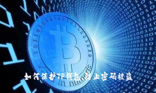 如何保护TP钱包，防止密码被盗