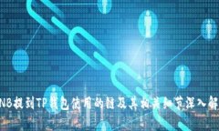 BNB提到TP钱包使用的链及其相关细节深入解析