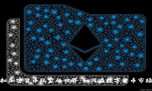 探索虚拟加密货币玩家的世界：如何在数字货币市场中获利