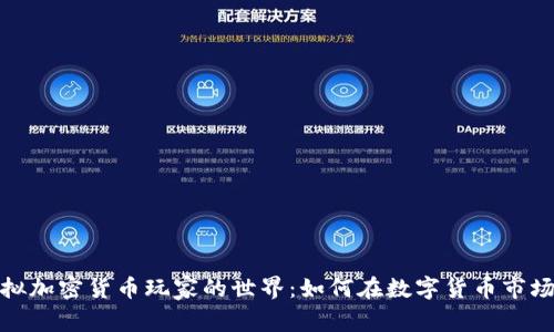 探索虚拟加密货币玩家的世界：如何在数字货币市场中获利