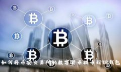 如何将币安交易所的数字货币提币到TP钱包