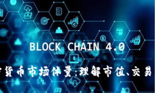如何衡量加密货币市场体量：理解市值、交易量与应用场景