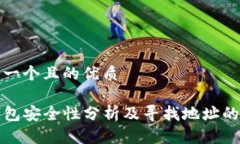 思考一个且的优质TP钱包安全性分析及寻找地址的