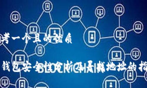 思考一个且的优质

TP钱包安全性分析及寻找地址的指南