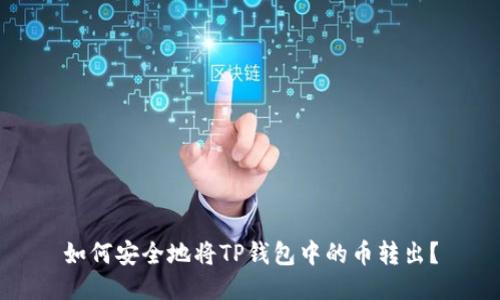 如何安全地将TP钱包中的币转出？