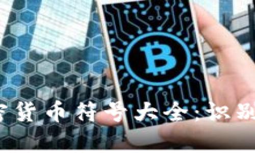 2023年加密货币符号大全：识别与应用指南