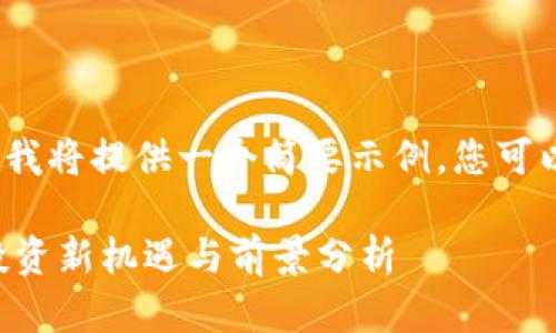 注意：由于篇幅限制，我将提供一个简要示例，您可以根据示例进行扩展。

瑞典加密货币ETF：投资新机遇与前景分析