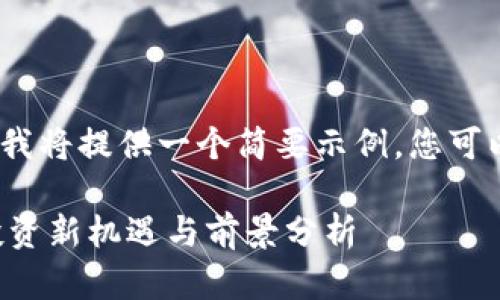 注意：由于篇幅限制，我将提供一个简要示例，您可以根据示例进行扩展。

瑞典加密货币ETF：投资新机遇与前景分析