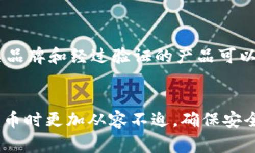 baioti全面解析数字货币加密助记词：如何安全存储与使用/baioti
数字货币, 加密助记词, 安全存储, 区块链技术/guanjianci

引言
在数字货币日渐普及的时代，安全性成为了用户最为关心的话题之一。加密助记词是保证您数字资产安全的重要工具之一，它如同您数字钱包的钥匙。理解和合理使用加密助记词，不仅可以保护您的财产，也能避免无谓的损失。在本文中，我们将全面解析数字货币加密助记词的基本知识、使用注意事项以及常见问题，帮助您更好地理解这一领域。

什么是加密助记词？
加密助记词是一组随机生成的单词，通常由12个、15个、18个或24个单词组成，用于生成和恢复加密货币钱包的私钥。这些单词的排列组合能够确保每个用户的私钥都是唯一的，从而提高了钱包的安全性。
加密助记词的目的在于使得普通用户能够更方便地管理和备份他们的数字资产。与复杂的私钥相比，助记词更容易记住和输入。通常，这些词是从特定的词汇表中随机选择的，确保其唯一性和安全性。

为何需要使用加密助记词？
使用加密助记词的原因有很多，以下是一些主要的理由：
ul
    listrong安全性：/strong助记词可以有效保护您的钱包信息，只有掌握这些单词的人才能访问相应的数字资产。/li
    listrong便捷性：/strong与复杂的私钥相比，助记词更容易记忆和输入，用户无需记住一串复杂的字符。/li
    listrong恢复功能：/strong如果您丢失了访问钱包的设备或应用程序，助记词可以帮助您恢复您的钱包。/li
/ul

如何安全存储加密助记词？
虽然加密助记词为我们提供了极大的便利，但不当的存储方式仍然可能导致资产丢失。以下是一些安全存储加密助记词的建议：
ul
    listrong纸质存储：/strong将助记词写在纸上，并将其保存到安全的地方，如保险箱。这是最常用且安全的存储方式之一/li
    listrong冷存储：/strong仅在需要的时候使用助记词，尽量避免在线存储，防止黑客攻击。/li
    listrong分散存储：/strong将助记词分开存储在不同的安全地点，不要将所有的助记词放在一个地方。/li
/ul

常见问题解答
1. 如果我忘记了助记词怎么办？
如果您忘记了助记词，找回钱包几乎是不可能的。加密货币的钱包是完全去中心化和无政府责任的，因此没有任何第三方可以帮助您恢复钱包。为了避免这种情况，强烈建议用户在生成助记词后立即进行备份和安全存储。

2. 加密助记词安全性如何？
只要妥善存储，加密助记词的安全性相对较高。由于助记词是由随机生成的单词组成，破解的难度极大。然而，如果这些单词被不法分子获取，您的钱包和资产将面临失窃的风险。因此，用户需警惕不明链接和应用，确保在安全的环境中使用助记词。

3. 如何生成加密助记词？
大多数加密货币钱包在创建典藏时都会自动生成助记词。用户只需按照钱包提供的步骤进行操作即可。建议使用信誉良好的钱包，并避免那些不知名或未经审核的应用。同时，初次生成助记词时，中途不应关闭应用程序，以免影响生成的完整性。

4. 加密助记词和私钥有什么区别？
加密助记词和私钥是相关但不同的概念。助记词是用来生成私钥的，而私钥是直接用于访问和管理数字货币的唯一身份凭证。简单来说，助记词更为人性化，而私钥则是计算机能直接读取的字符。用户应认识到两者的重要性并妥善管理。

5. 使用多个钱包时，助记词如何管理？
如果您使用多个钱包，每个钱包都会生成不同的助记词。为了有效管理这些助记词，建议将它们集中记录在一个安全的位置，并在记录时清晰标注所对应的钱包名称。某些钱包应用也提供多个账户和助记词的管理功能，供用户使用。

6. 有哪些工具可以帮助管理加密助记词？
市场上有许多工具可以帮助用户管理加密助记词，如密码管理器和冷钱包等。然而，在选择这些工具时，用户必须确保其安全性与信息加密效果。通常，选择知名品牌和经过验证的产品可以降低潜在风险。

总结
加密助记词在数字货币交易和管理中扮演着至关重要的角色。了解它的概念及安全存储方式，可以有效保护您的数字资产。希望本文能够帮助您在使用数字货币时更加从容不迫，确保安全，规避风险。
