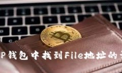 如何在TP钱包中找到File地址的详细指南