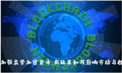 印度加强监管加密货币：新政策如何影响市场与