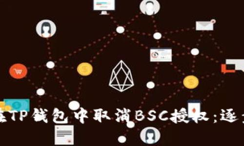 如何在TP钱包中取消BSC授权：逐步指南