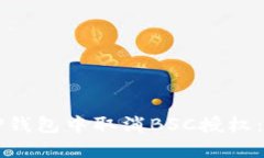如何在TP钱包中取消BSC授权：逐步指南