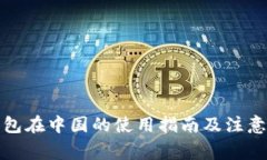 TP钱包在中国的使用指南及注意事项