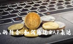 加密货币与音乐的结合：如何通过RAP表达数字货