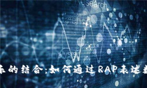 加密货币与音乐的结合：如何通过RAP表达数字货币的魅力