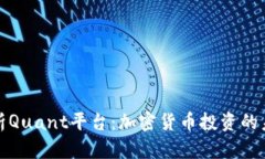 全面解析Quant平台：加密货币投资的未来之路