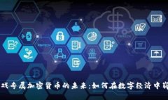 棋牌游戏专属加密货币的未来：如何在数字经济