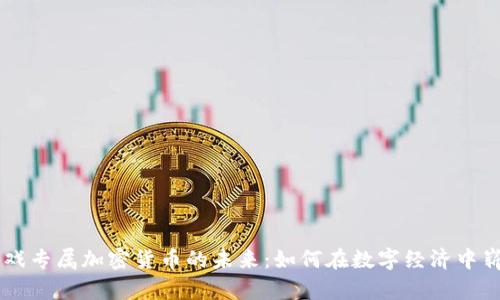 棋牌游戏专属加密货币的未来：如何在数字经济中崭露头角