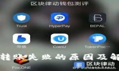 TP钱包转账失败的原因及解决方案
