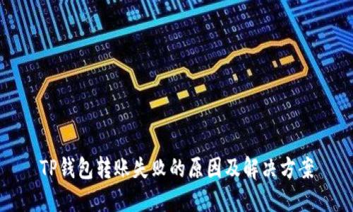 TP钱包转账失败的原因及解决方案