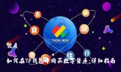 优质如何在TP钱包中购买数字货币：详细指南