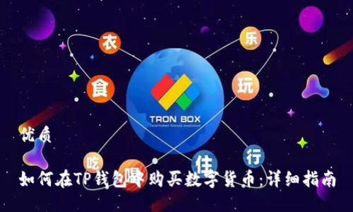 优质

如何在TP钱包中购买数字货币：详细指南