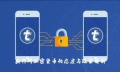 央行对加密货币的态度与政策解析
