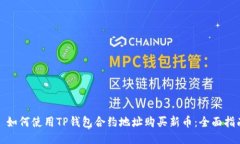 : 如何使用TP钱包合约地址购买新币：全面指南