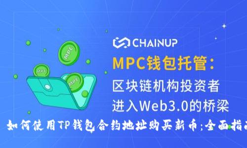 : 如何使用TP钱包合约地址购买新币：全面指南