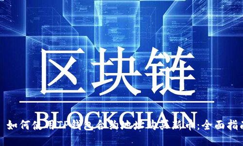 : 如何使用TP钱包合约地址购买新币：全面指南