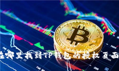 在哪里找到TP钱包的授权页面？