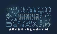 在哪里找到TP钱包的授权页面？