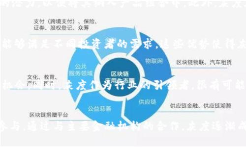   灰度加密货币公司：如何在数字资产行业中脱颖而出？ / 

 guanjianci 灰度加密货币, 数字资产投资, 区块链技术, 加密货币市场 /guanjianci 

一、灰度加密货币公司的介绍
灰度加密货币公司（Grayscale Investments）是数字货币投资管理领域的佼佼者，成立于2013年，总部位于纽约。该公司致力于为机构投资者和高净值个人提供加密货币投资的便利。通过其多样化的投资产品，灰度成功使加密货币变得更加主流，吸引了大量的合规资金流入这一新兴领域。
作为一个专注于数字货币的资产管理公司，灰度的主要产品包括灰度比特币信托（GBTC）和灰度以太坊信托（ETHE），这些信托使投资者能够便捷地获取比特币和以太坊的投资机会，而无需直接购买和储存数字资产。这些产品在资本市场中交易，提供了一种合规和非托管的投资方式。

二、灰度加密货币公司的产品
灰度加密货币公司提供了一系列不同的产品，以满足不同类型投资者的需求。最知名的产品是灰度比特币信托（GBTC），它允许投资者买卖比特币的份额，而不必直接交易比特币。这种结构极大地简化了投资过程，并降低了进入数字资产市场的障碍。
除了比特币信托，灰度还推出了多种其他信托产品，例如以太坊信托（ETHE）、比特币现金信托（BCHG）和其他各种数字货币的投资信托。这些产品为投资者提供了多样化的投资选择，同时也促进了数字资产的普及。

三、灰度加密货币公司的合规性与信任
合规性是灰度加密货币公司的一个重要方面。作为一个受监管的金融服务公司，灰度遵循诸多法律法规，确保其运作符合法规要求。这一点对机构投资者尤其重要，因为他们面临更加严格的合规审查。灰度的透明度、高标准的审计和报表，让投资者可以信任他们的投资。
此外，灰度也是一家得到多家知名投资机构认可的公司，受到了华尔街的广泛关注。在加密货币市场中，合规和信誉是赢得投资者信任的关键因素。灰度通过其专业的团队和完善的合规体系，成功地构建了一个可信赖的投资环境。

四、灰度公司在市场中的角色
在加密货币市场中，灰度公司担当着重要角色，它不仅是一家资产管理公司，同时也是推动市场发展的力量之一。通过成功推出旗下产品，灰度吸引了大量机构投资者的关注，从而提升了加密资产的整体市场流动性。
此外，灰度也为加密货币行业的成熟作出了贡献，通过推动合规和透明，降低了投资者的风险，使更多的人愿意进入这个新兴市场。作为加密行业的领军者，灰度不断探索新的投资机会，同时致力于为客户提供优质的投资服务。

五、灰度未来的展望
随着全球对数字货币认知的提升，灰度加密货币公司也在不断扩展其产品线和服务。未来，随着更多监管政策的出台和市场的发展，灰度有望继续引领加密货币投资的潮流。
此外，灰度也在关注其他潜力巨大的数字资产，包括去中心化金融（DeFi）和NFT等新兴领域。通过不断拓展投资组合，灰度希望能够为客户提供更加广泛的投资选择和更高的回报。

六、总结
灰度加密货币公司作为数字资产领域的重要参与者，以其高效的产品、合规性和市场声誉，不断推动着加密货币的主流化进程。随着数字货币市场的不断成熟，灰度及其他类似公司将继续扮演着重要角色，吸引越来越多的投资者进入这一充满机会的新兴市场。

相关问题
1. 灰度比特币信托（GBTC）是什么？
灰度比特币信托（GBTC）是一种允许投资者在资本市场上交易比特币的投资产品。GBTC使投资者可以无需直接持有比特币，而是通过购买信托份额间接投资于比特币。这种结构适合那些对加密货币感兴趣但不想处理数字资产存储和安全问题的投资者。在GBTC中，GrayScale会将客户的资金集中后，使用这些资金在市场上购买比特币，并将其存储在安全的钱包中。投资者可以像股票一样购买或出售这些信托份额。

2. 灰度以太坊信托（ETHE）的特点是什么？
灰度以太坊信托（ETHE）是另一个类似于GBTC的投资产品，专注于以太坊（ETH）。与GBTC类似，ETHE允许投资者在不直接持有以太坊的情况下，间接投资以太坊。ETHE的主要特点包括：1）以太坊的价值与信托份额直接挂钩，投资者可以通过购买信托股份参与以太坊的潜在升值；2）ETHE也在资本市场上交易，提供了灵活的投资选择。

3. 灰度的投资策略是什么？
灰度的投资策略主要围绕数字资产的长期增值进行。灰度希望通过提供合规的投资产品，降低风险，同时吸引更多的机构投资者。其次，灰度不断跟踪和研究市场趋势，评估新的加密资产的潜力，以便将其纳入产品组合中。此外，灰度在风控上也十分重视，通过多元化投资策略分散风险，力求为投资者提供稳定的回报。

4. 灰度加密货币公司的竞争优势在哪里？
灰度加密货币公司的竞争优势体现在多个方面：1）品牌知名度和市场影响力；2）合规的投资产品，提升了机构投资者的信任；3）专业的团队，拥有丰富的行业经验；4）多样化的投资组合，能够满足不同投资者的需求。这些优势使得灰度在竞争中始终处于领先地位。

5. 灰度未来的市场前景如何？
随着全球范围内数字资产的认知度不断提升，灰度的市场前景相对乐观。随着技术的进步和更多合规政策的出台，灰度有望吸引更多的投资。这也为灰度进一步扩展产品线和服务提供了机会。同时，灰度作为行业的引领者，很有可能在未来的市场中继续发挥重要作用。

6. 如何评价灰度在区块链行业的影响力？
灰度在区块链行业的影响力是毋庸置疑的。作为市场上首批推出以比特币与以太坊等数字资产为基础的投资产品的公司之一，灰度成功地提升了市场的流动性，也推动了更多投资者的参与。通过与主要金融机构的合作，灰度逐渐成为加密货币行业的权威之一，对行业发展产生了深远影响。