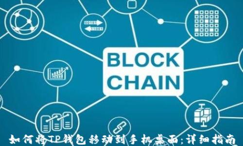 
如何将TP钱包移动到手机桌面：详细指南