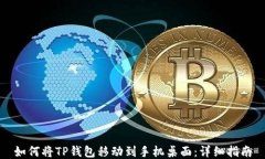 如何将TP钱包移动到手机桌面：详细指南