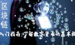 加密货币入门指南：了解数字货币的基本概念与