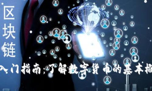加密货币入门指南：了解数字货币的基本概念与应用