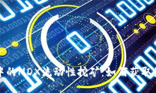 TP钱包中的MDX流动性挖矿：如何获取最大收益