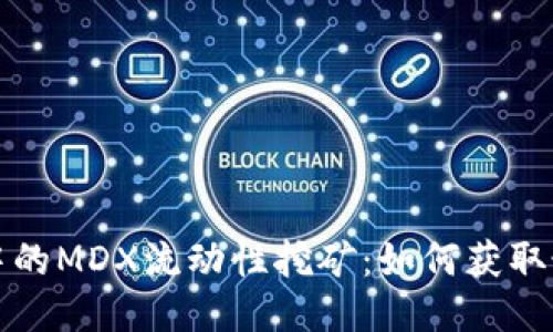 TP钱包中的MDX流动性挖矿：如何获取最大收益