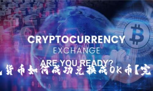 TP钱包货币如何成功兑换成OK币？完整指南