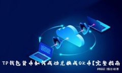 TP钱包货币如何成功兑换成OK币？完整指南