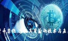 加密货币李维：透视其背后的技术与未来发展