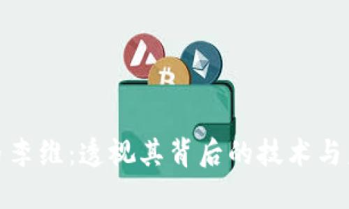 加密货币李维：透视其背后的技术与未来发展