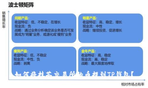 如何将抹茶交易所的币提到TP钱包？