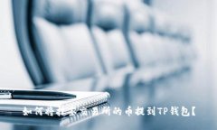 如何将抹茶交易所的币提到TP钱包？