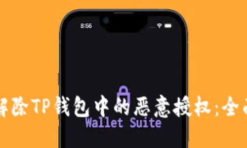 如何解除TP钱包中的恶意授权：全面指南