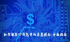 如何解除TP钱包中的恶意授权：全面指南