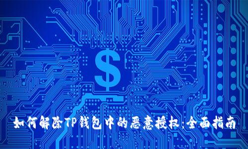 如何解除TP钱包中的恶意授权：全面指南