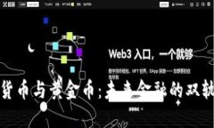 加密货币与黄金币：未来金融的双轨探索